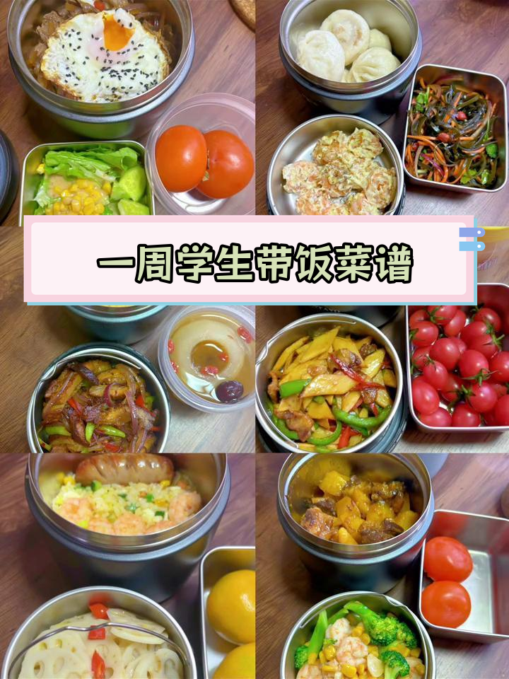 高中生一周带饭食谱分享,营养美味不重样