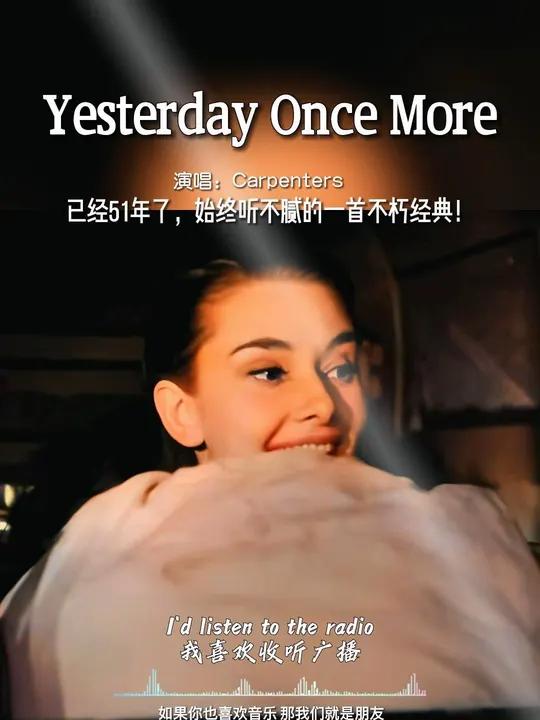 有一种美叫奥戴丽赫本,有一种经典叫《罗马假日》的主题曲《昨日重现》,昨日重现这首歌1973
