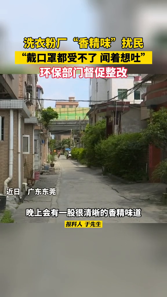 街坊整天都能闻到一阵洗衣粉香味,环保部门:将督促企业整改
