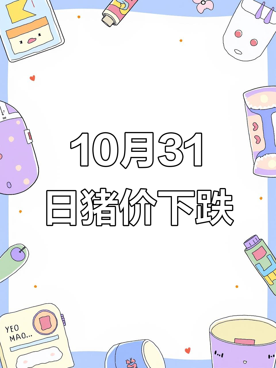 10月31日猪价大跌，全国最高最低价格一览