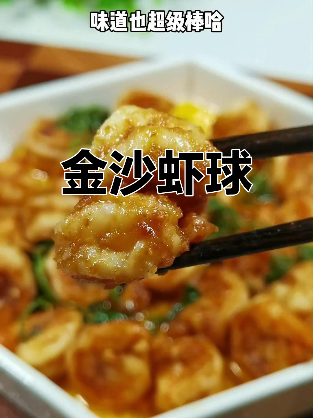 咸蛋黄焗虾球，鲜香弹牙，做法超简单