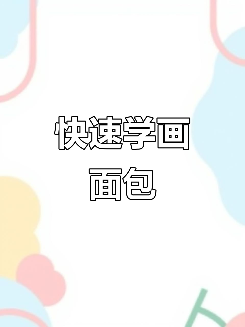 轻松画出美味面包，步骤超简单！