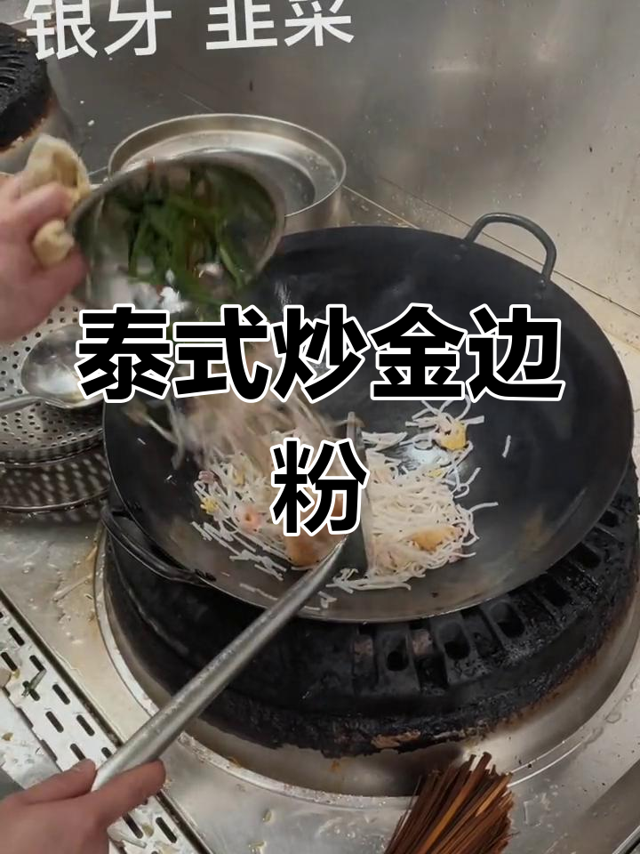 泰国街头美味:泰式炒金边粉