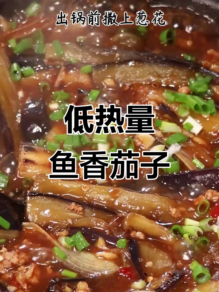鱼香茄子减脂新做法，低卡又美味