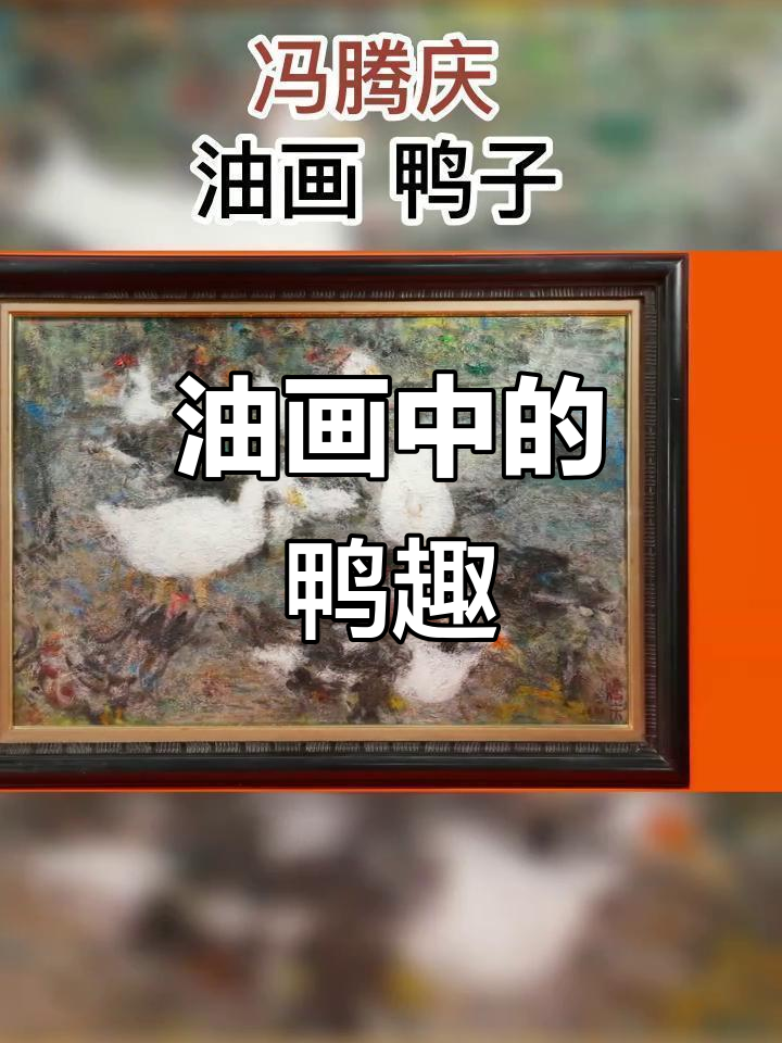 鸭子油画,黑白交织,光影映衬,展现朴实与优雅的田园风情