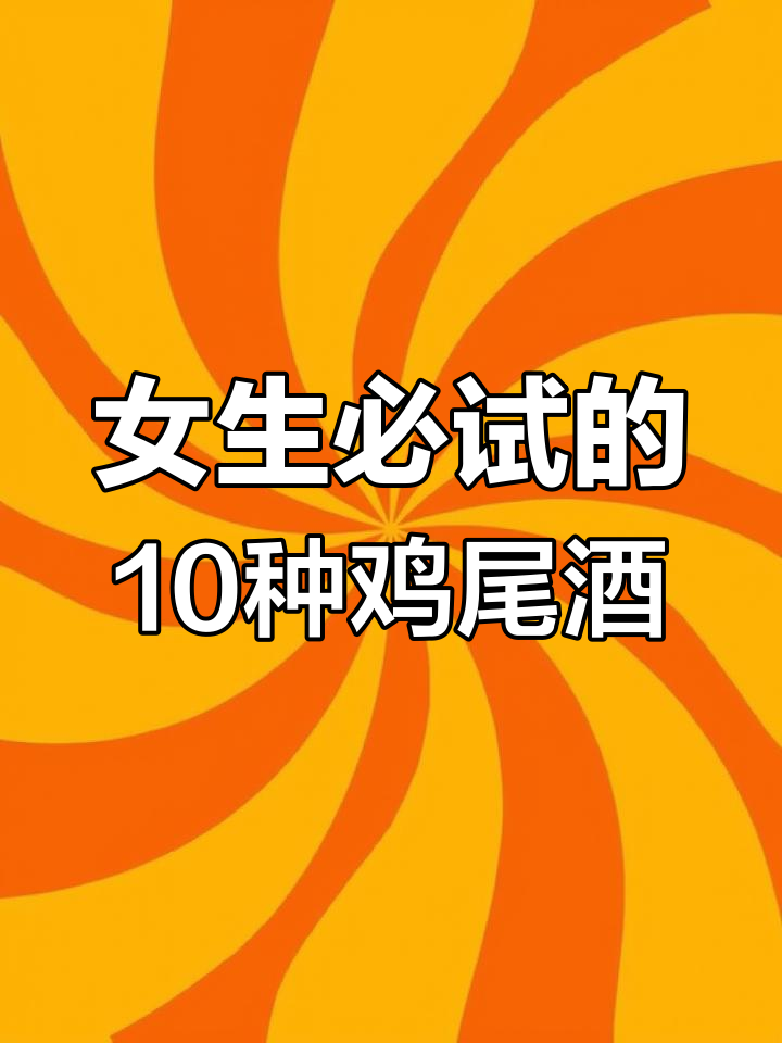 适合女生的10款经典鸡尾酒