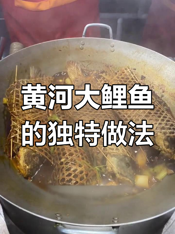 黄河大鲤鱼炸至酥脆,配以秘制酱料炖煮入味