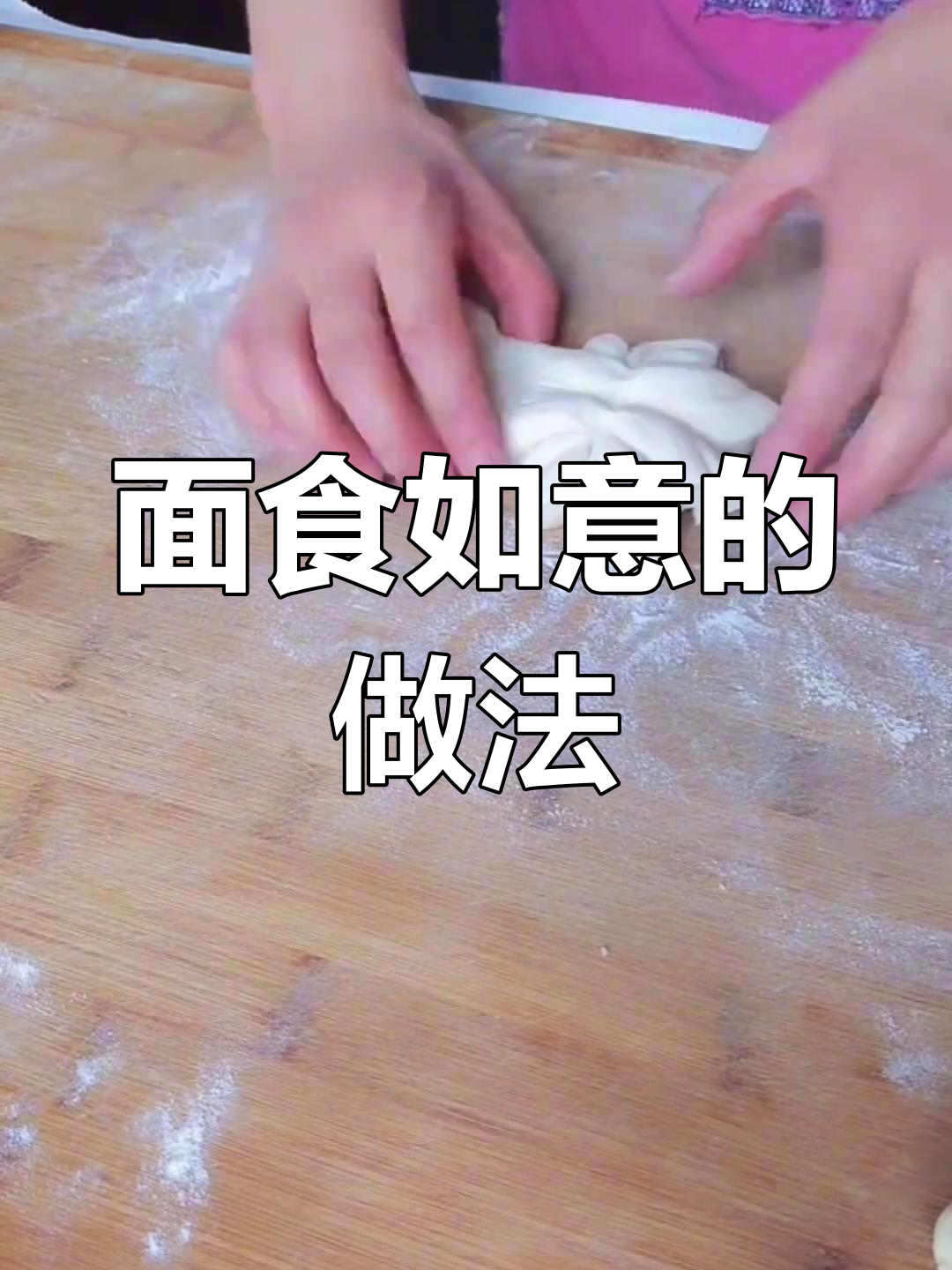 如意面食制作全攻略,教你轻松捏出完美造型