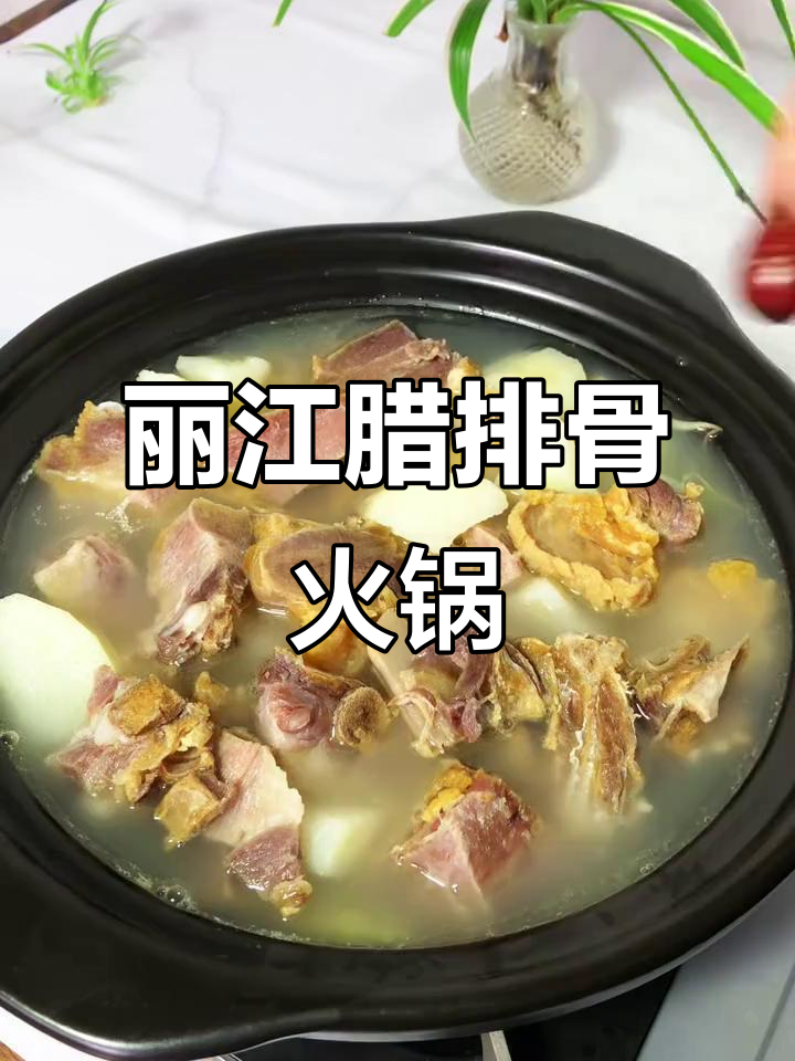丽江腊排骨火锅,云南人最爱的家常味