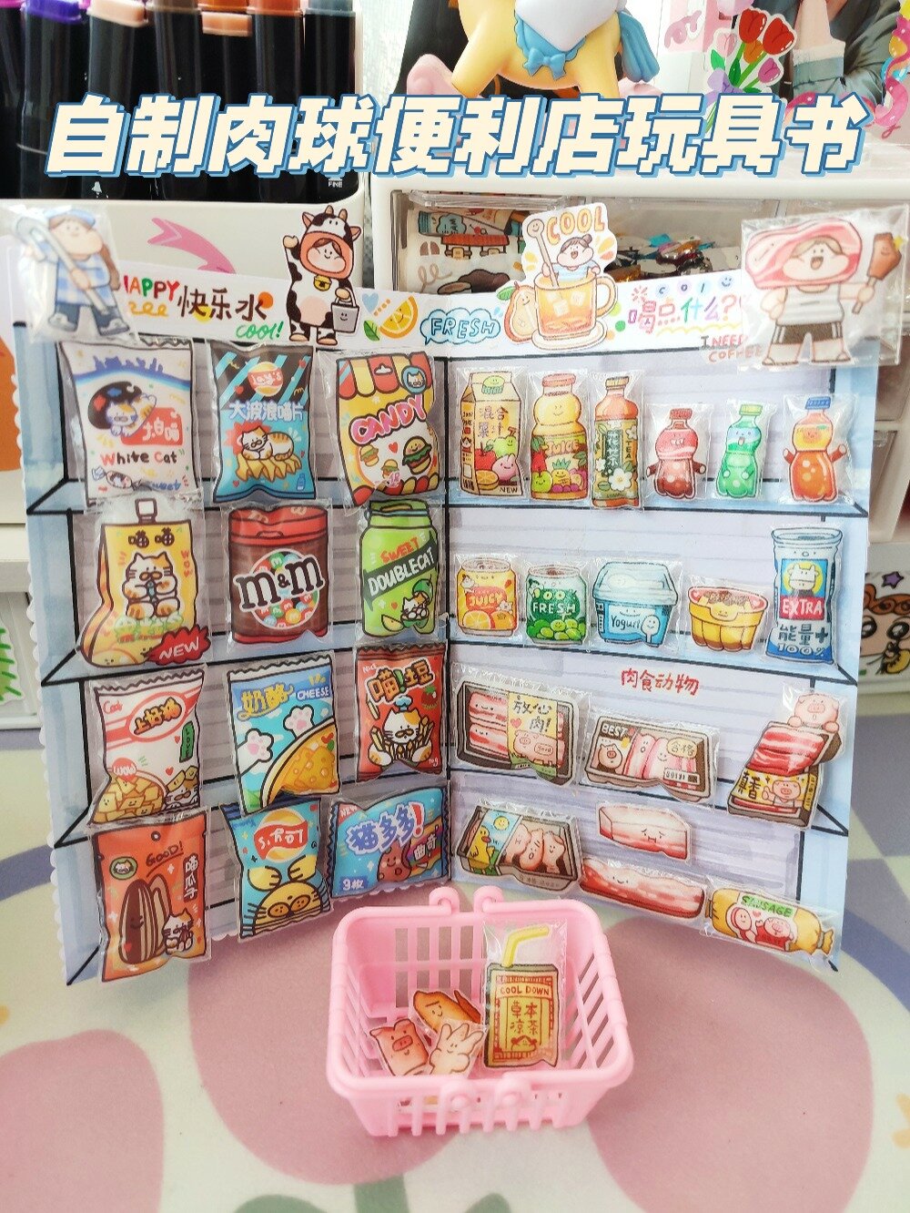 自制肉球便利店玩具书(我的胶带分享)