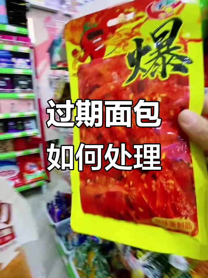 便利店日常:过期面包的处理与偷吃零食的尴尬时刻