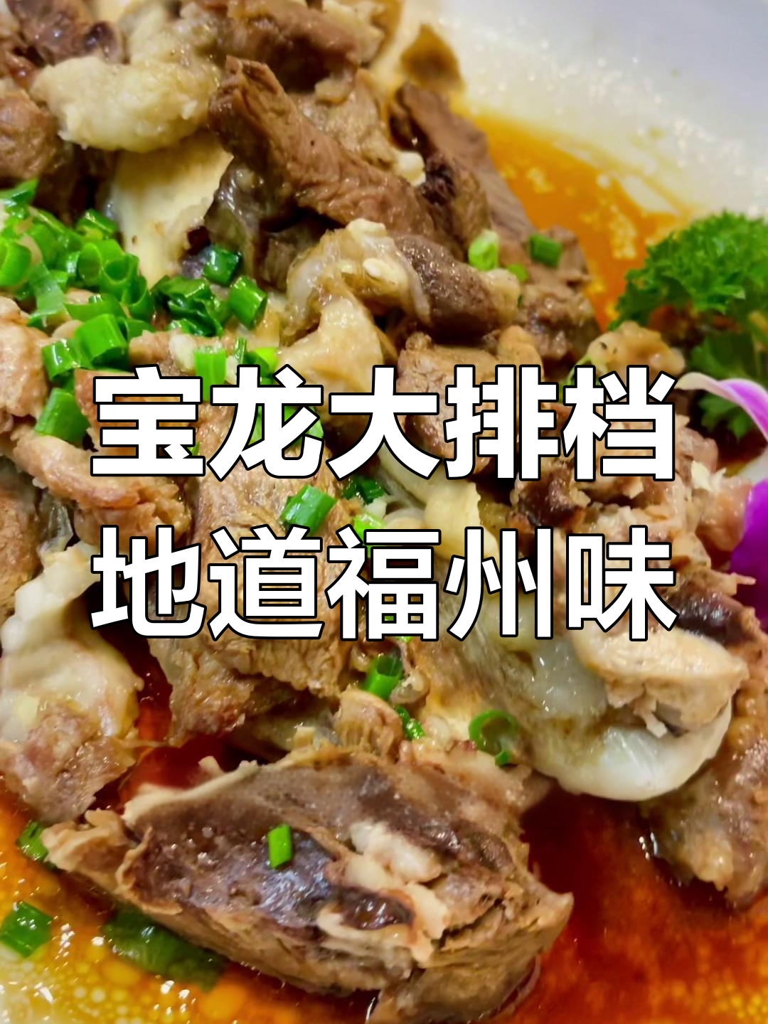 福州宝龙大排档:传统美食与创意炒菜的完美结合