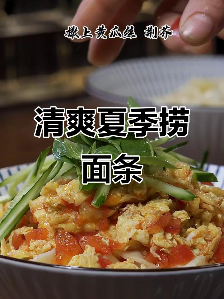 夏日清凉番茄鸡蛋捞面，芝麻酱与大蒜的完美搭配