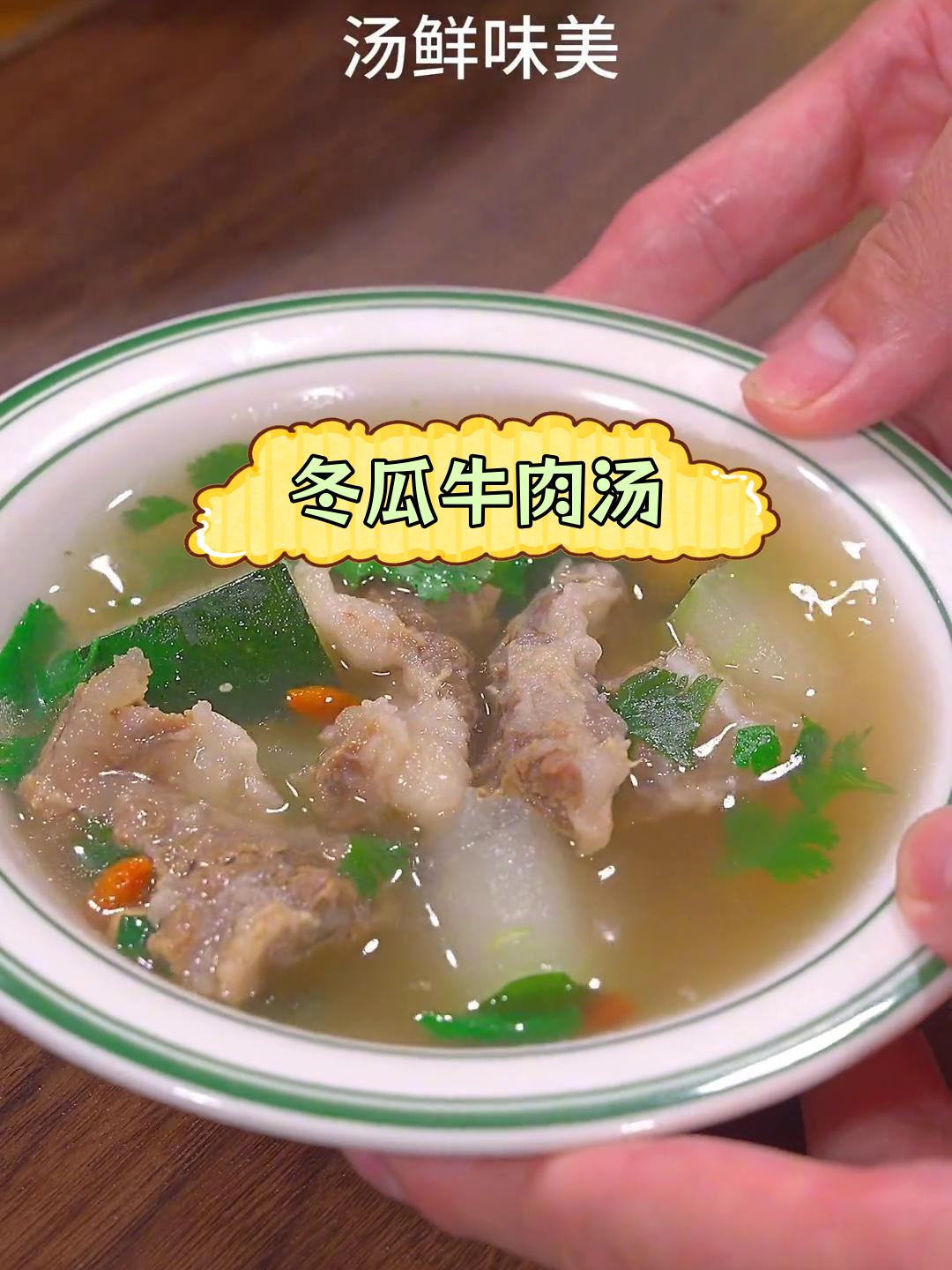 清爽冬瓜牛肉汤,夏日解暑必备