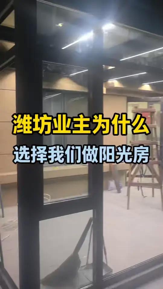 为什么潍坊越来越多的业主选择我们做阳光房呢?我总结了以下几点!