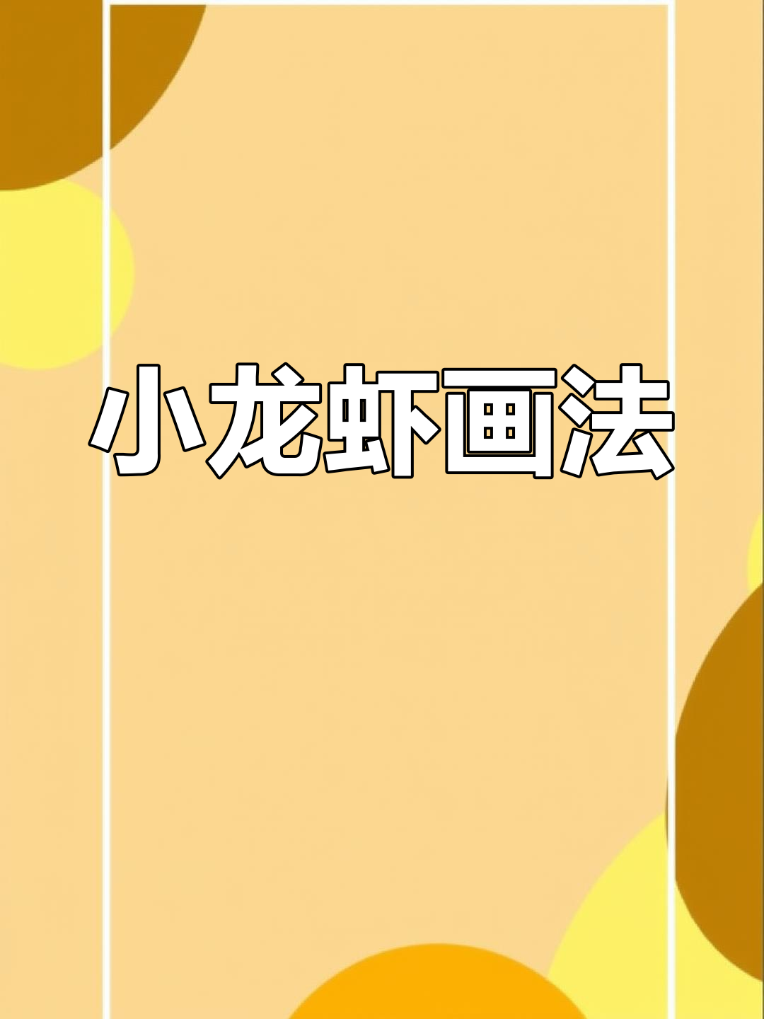 亲子简笔画:小龙虾轻松学,简单又有趣!