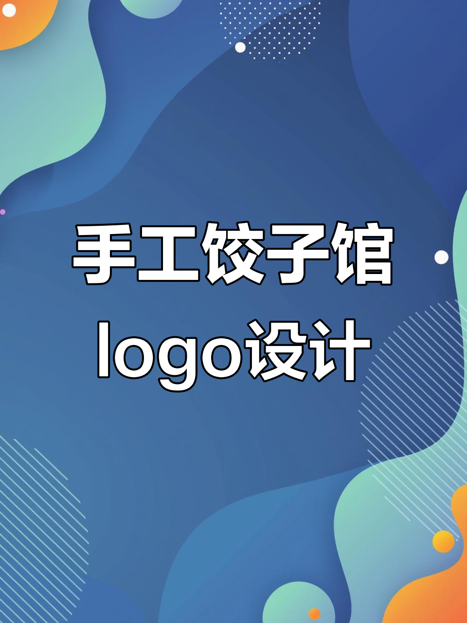 水饺店logo设计,简单大气又具水饺元素