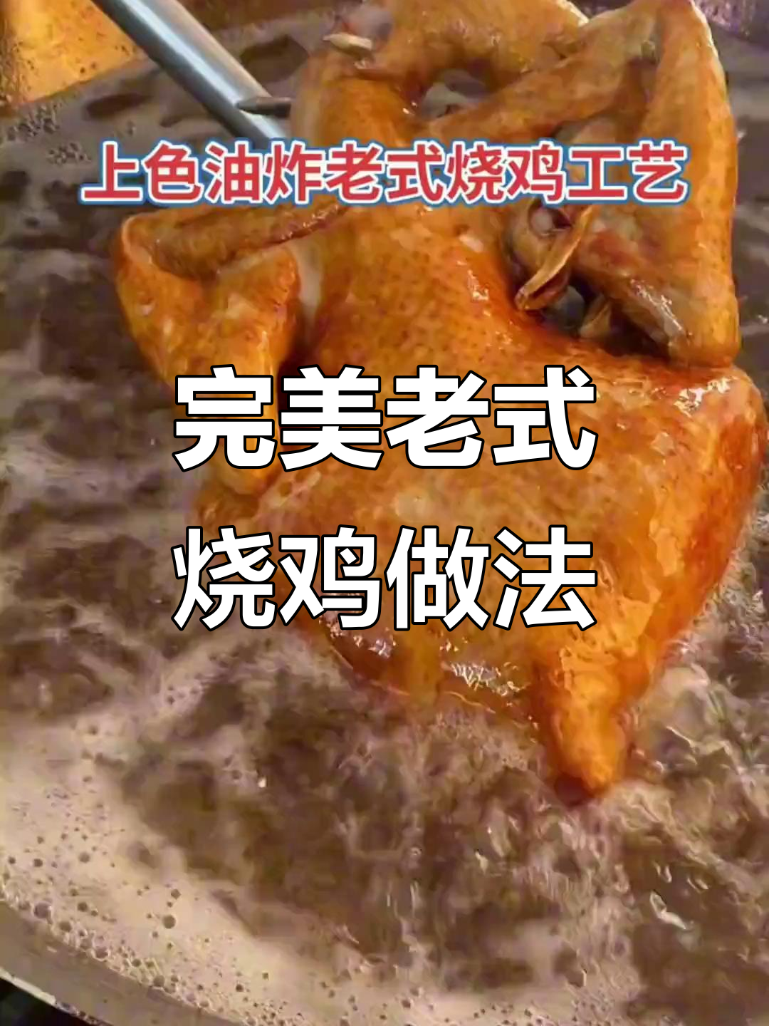 老式烧鸡炸制技巧大揭秘:如何做到金黄酥脆