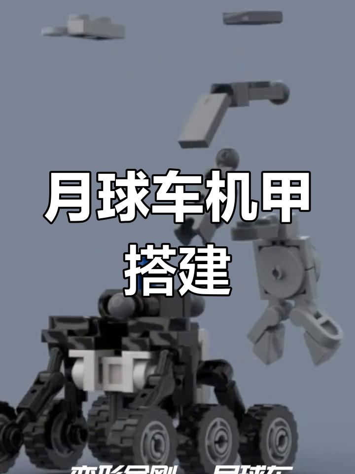 乐高变形金刚月球车MOC拼装教程