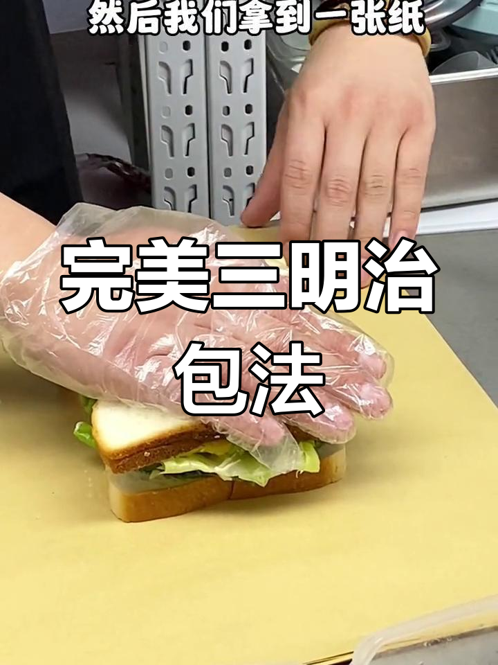 三明治包装技巧大揭秘,轻松学会!