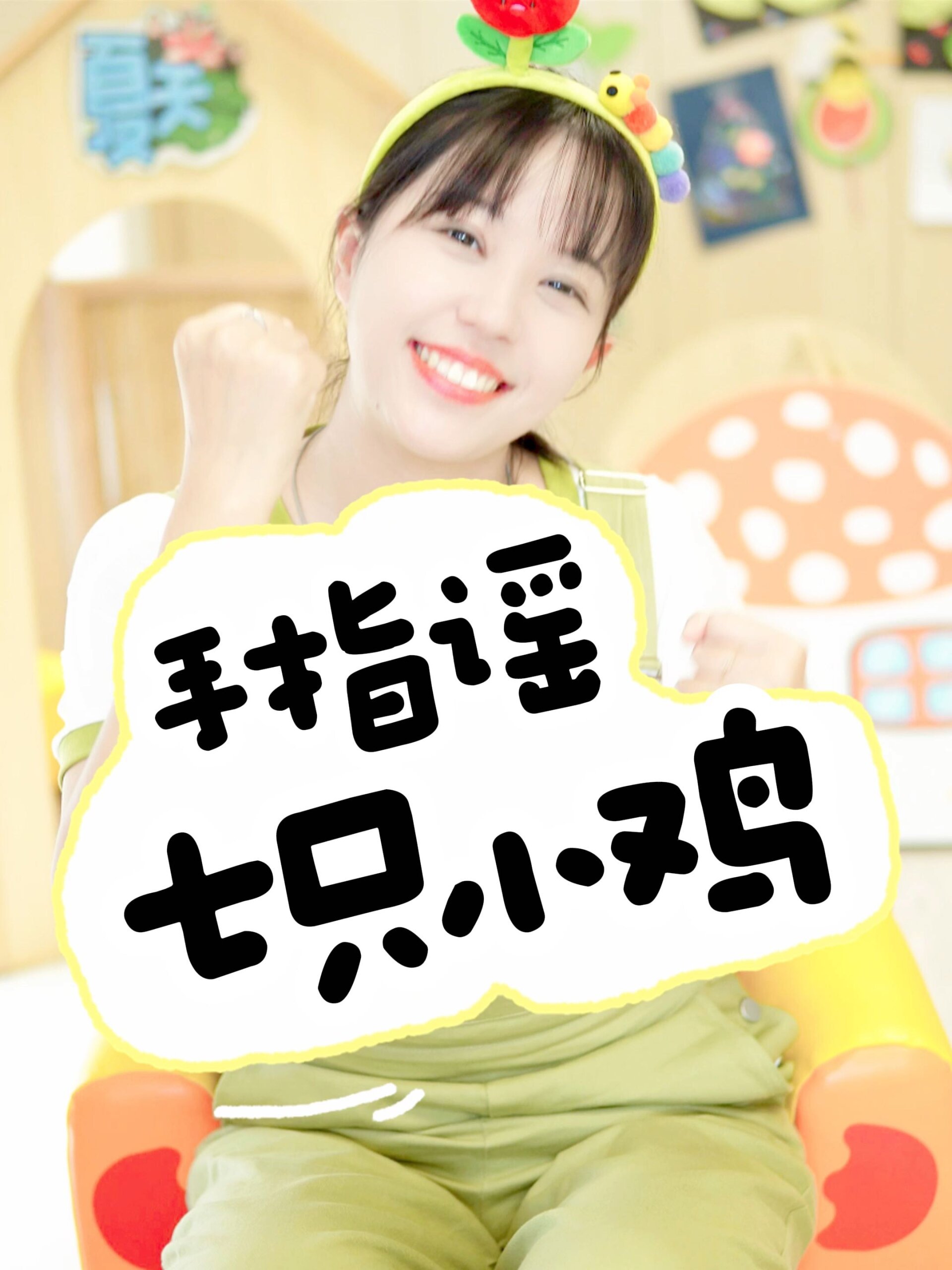 小鸡啄米啦,手指谣《七只小鸡》来咯