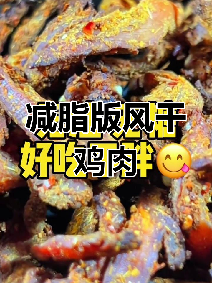 低卡风干鸡胸肉,减脂期高蛋白零食