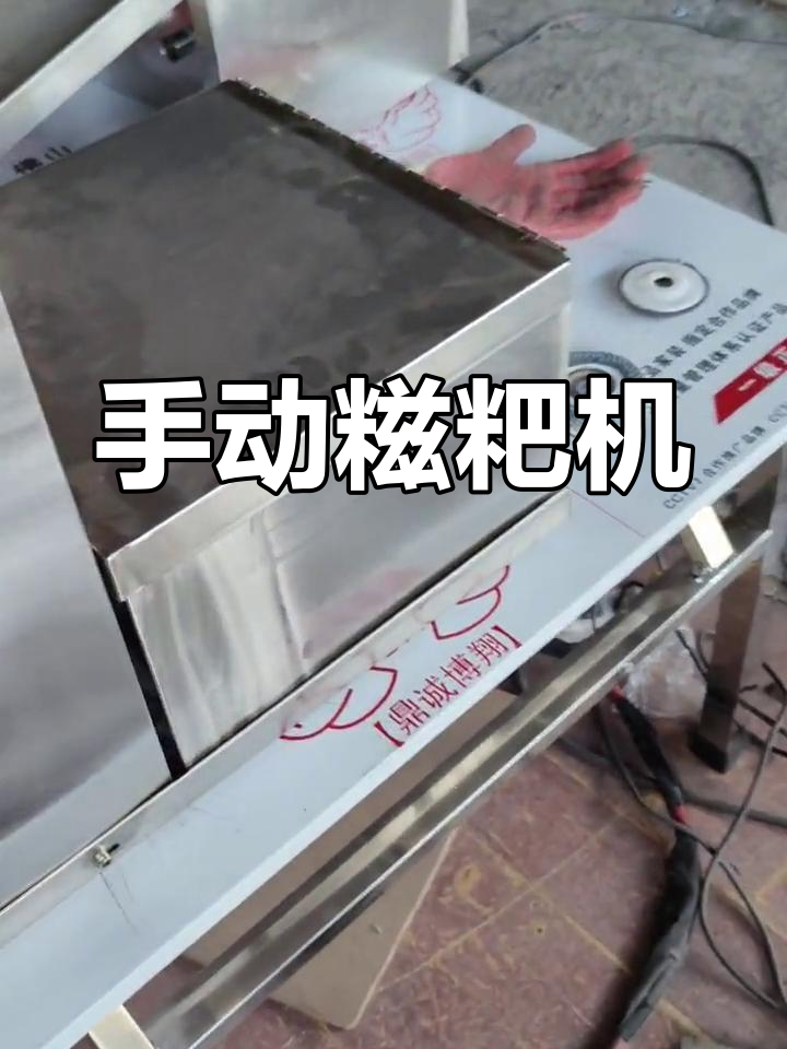 手摇糍粑机,轻松做出美味小点心