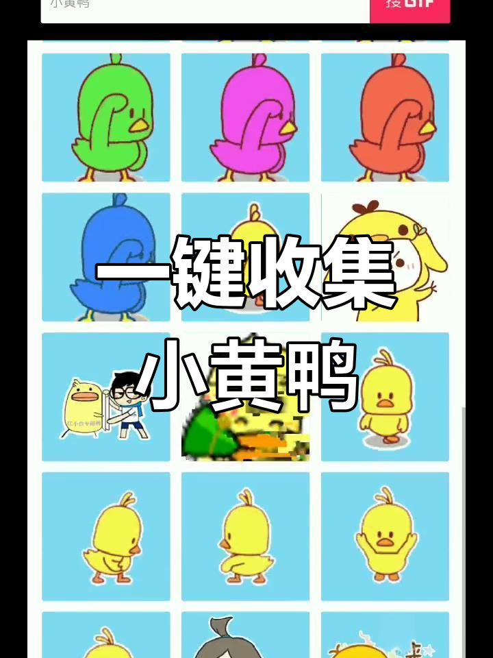 轻松找到海量小黄鸭表情,一键收藏