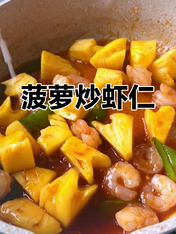 经典菠萝炒虾仁,家人都爱!