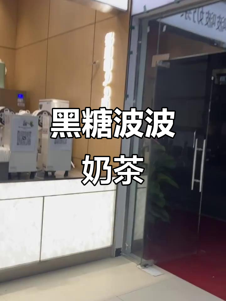 钦州幼专奶茶店,黑糖波波奶荼超Q弹!