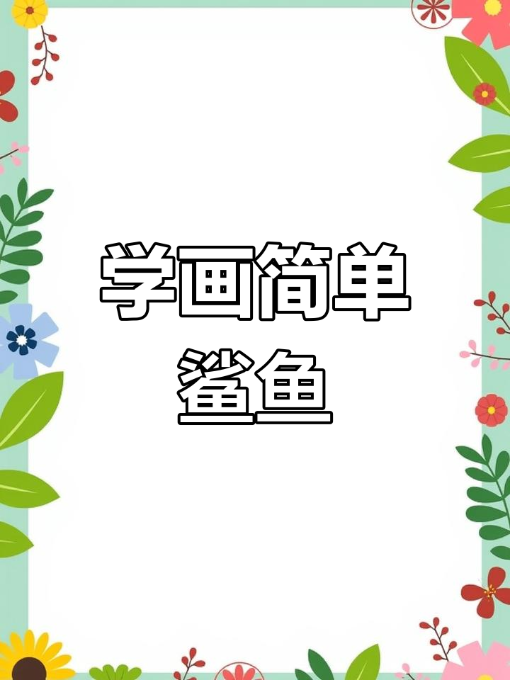 零基础学画鲨鱼,轻松掌握创意简笔画