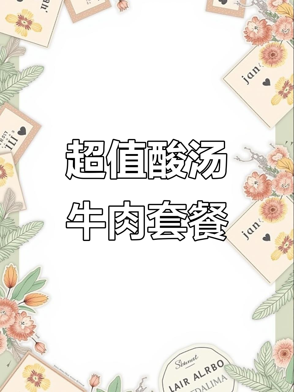 酸汤牛肉、脆皮猪脚,配米饭和开胃菜,超值套餐来啦