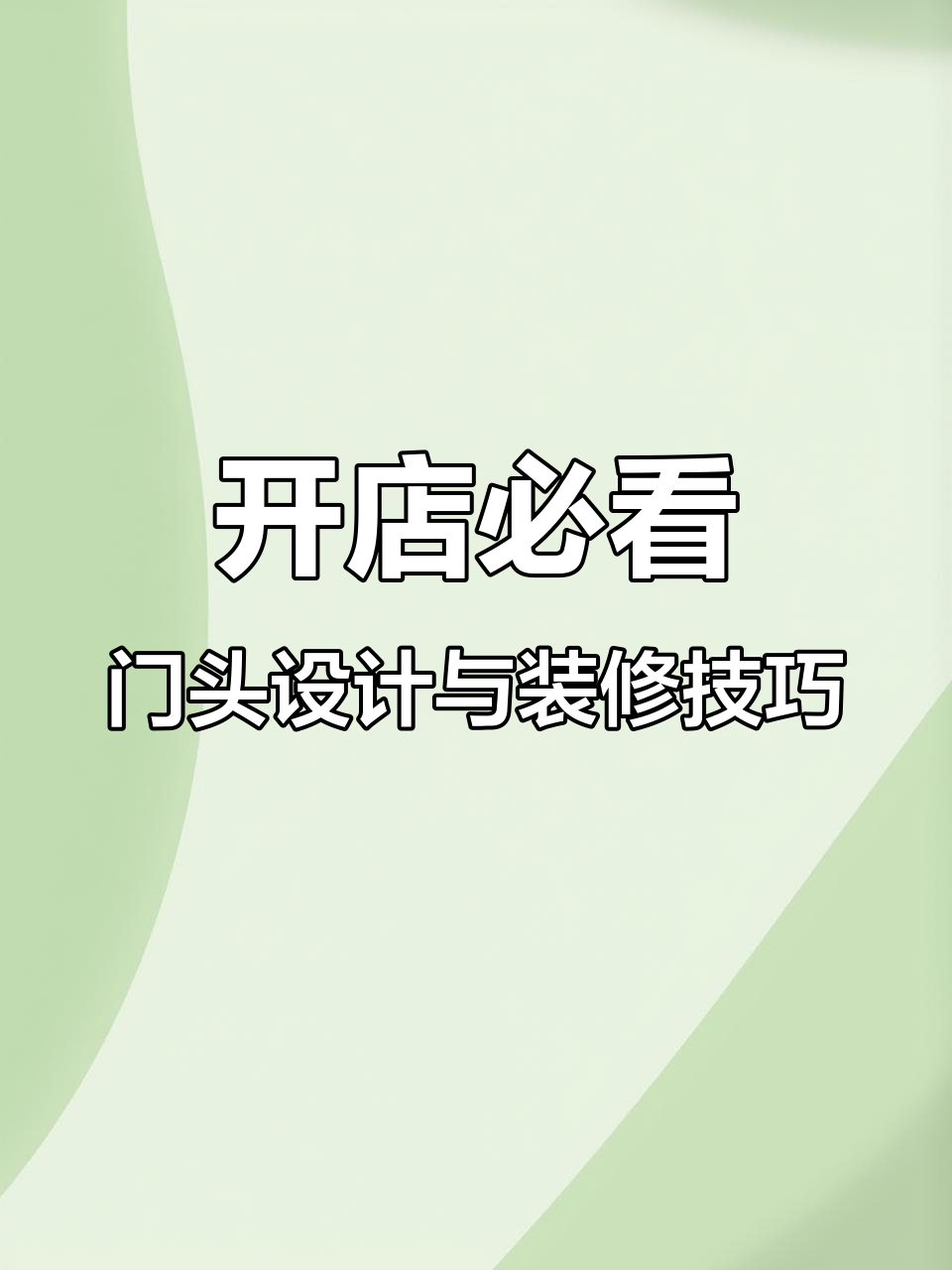 店面设计细节决定成败,招牌、色彩搭配全攻略