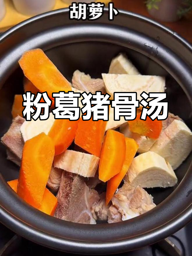 清热退湿,健脾益胃的粉葛猪骨汤
