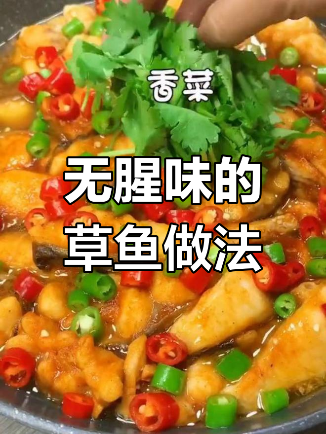 草鱼这样做,鲜嫩无腥味,家人都爱吃