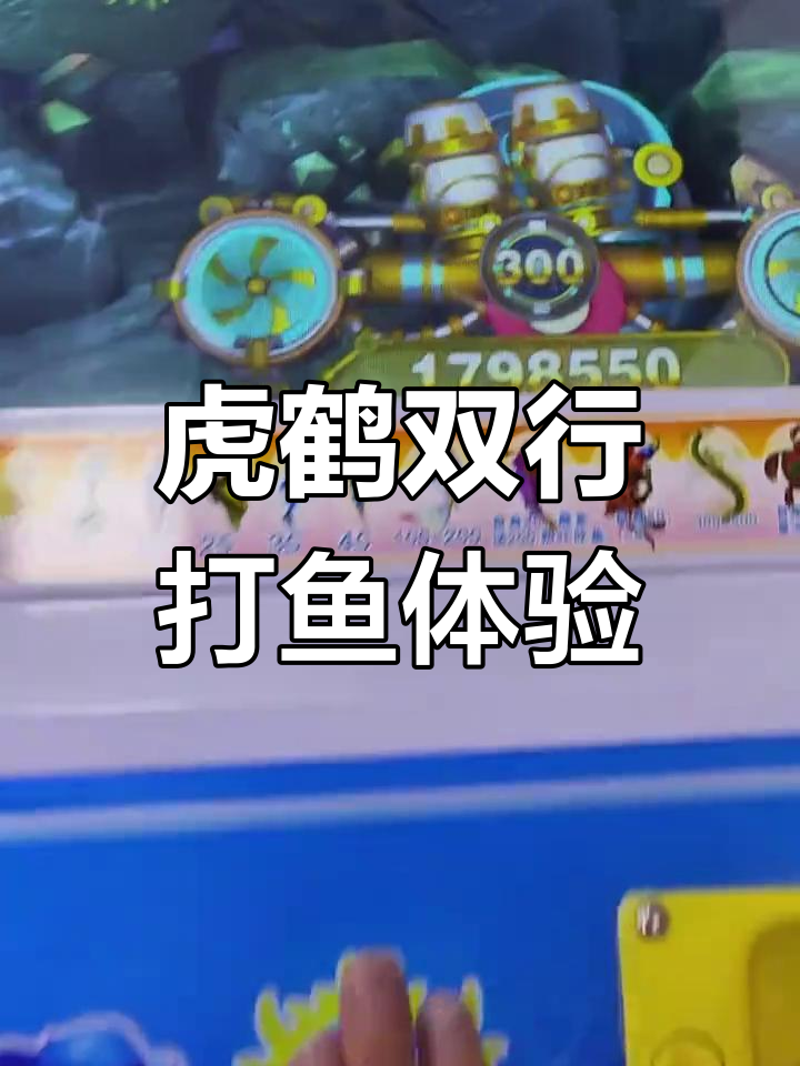 虎鹤双形游戏机大作战,激光炮全开打鱼超爽