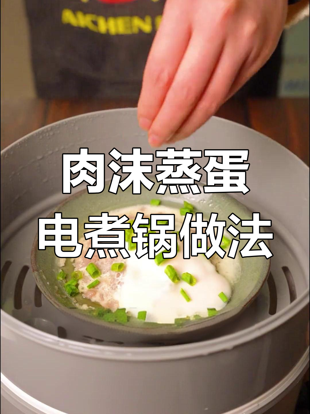 电煮锅轻松做肉末蒸蛋,简单又美味