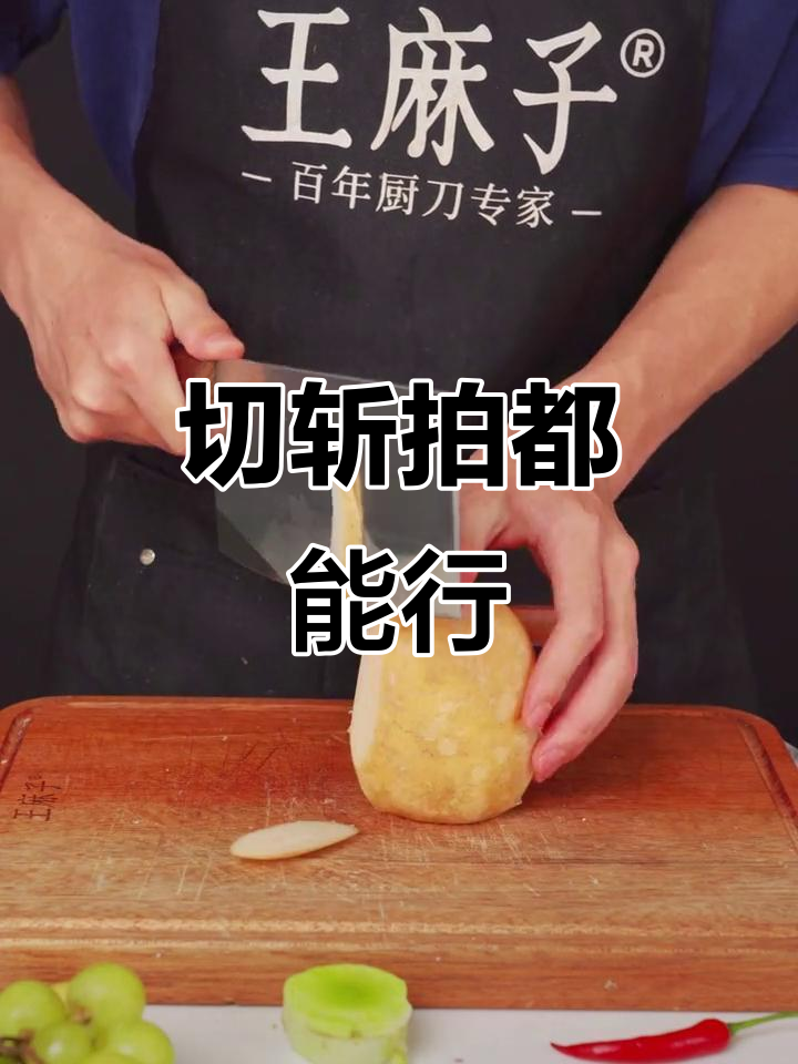 一把刀能拍能打,王麻子菜刀让你厨房更高效