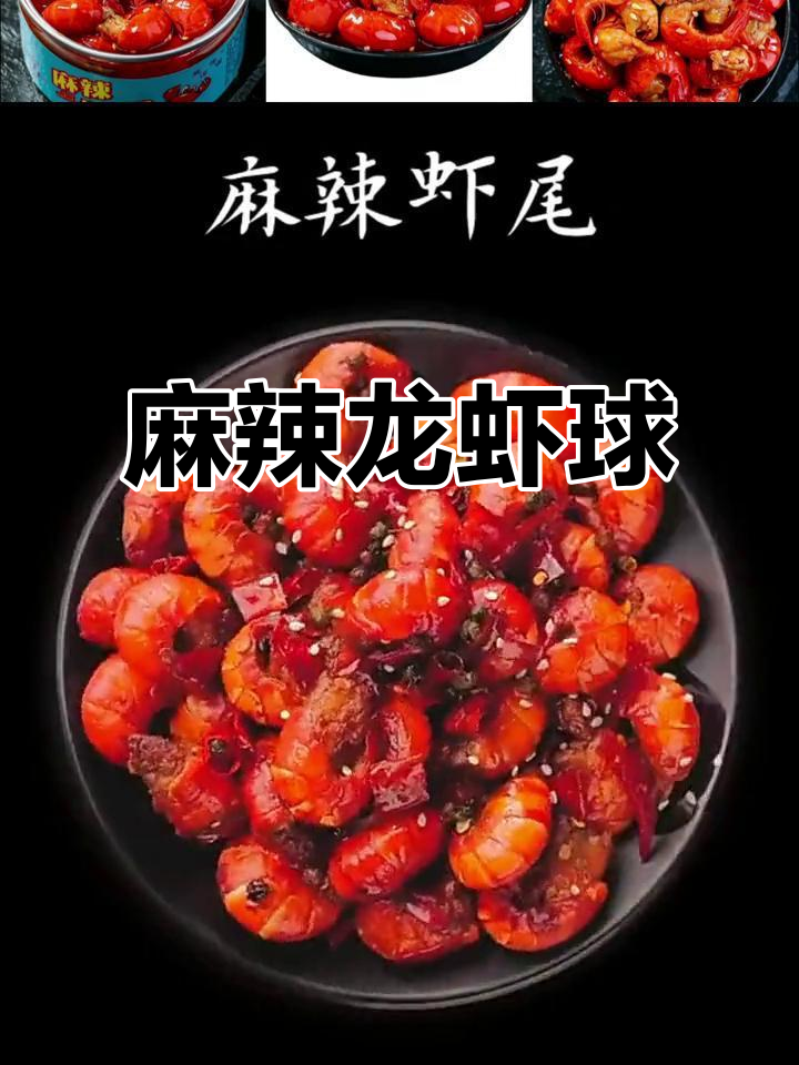 麻辣小龙虾尾,开袋即食,蒜蓉味十足,冷冻零食大包装