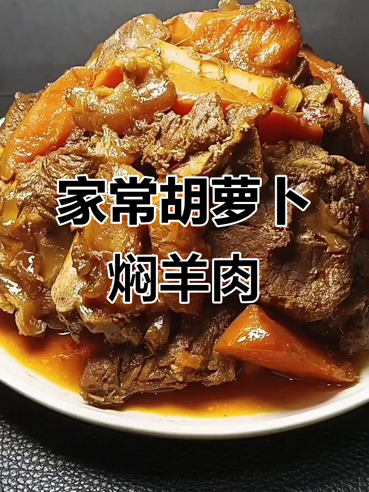 胡萝卜炖羊肉,家常美味轻松做