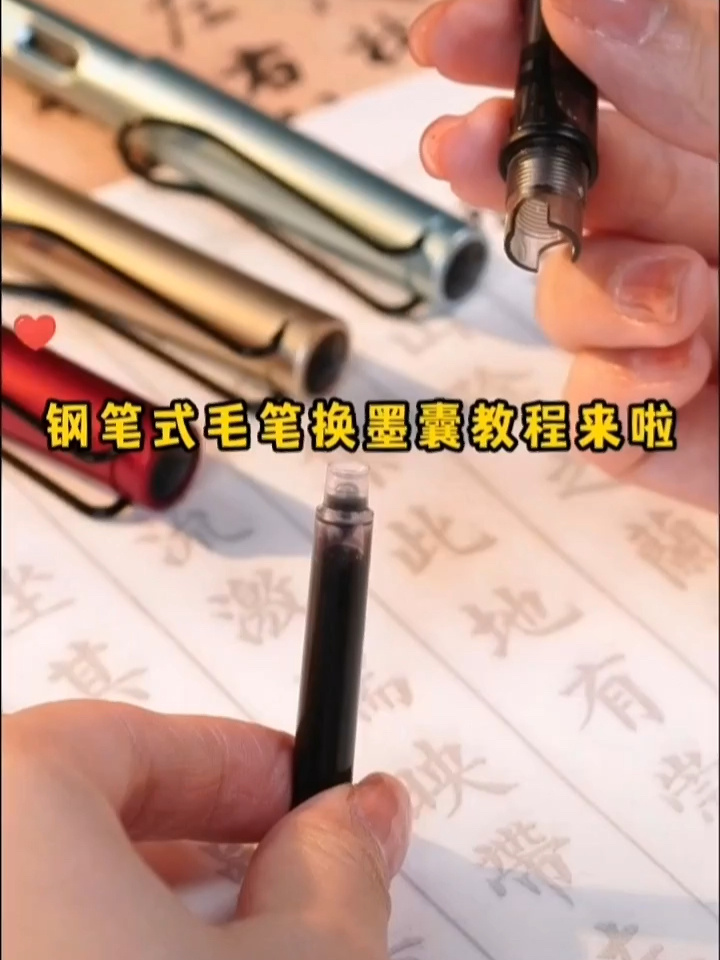 钢笔式毛笔换墨囊教程来喽
