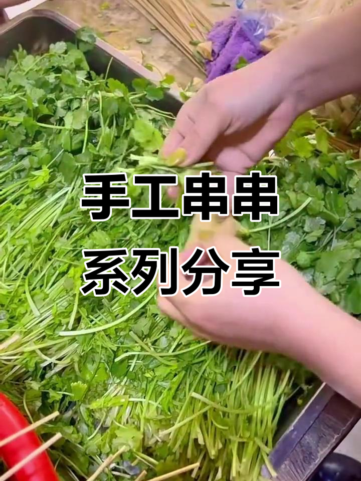 手工串串大揭秘,更多种类等你来发现!