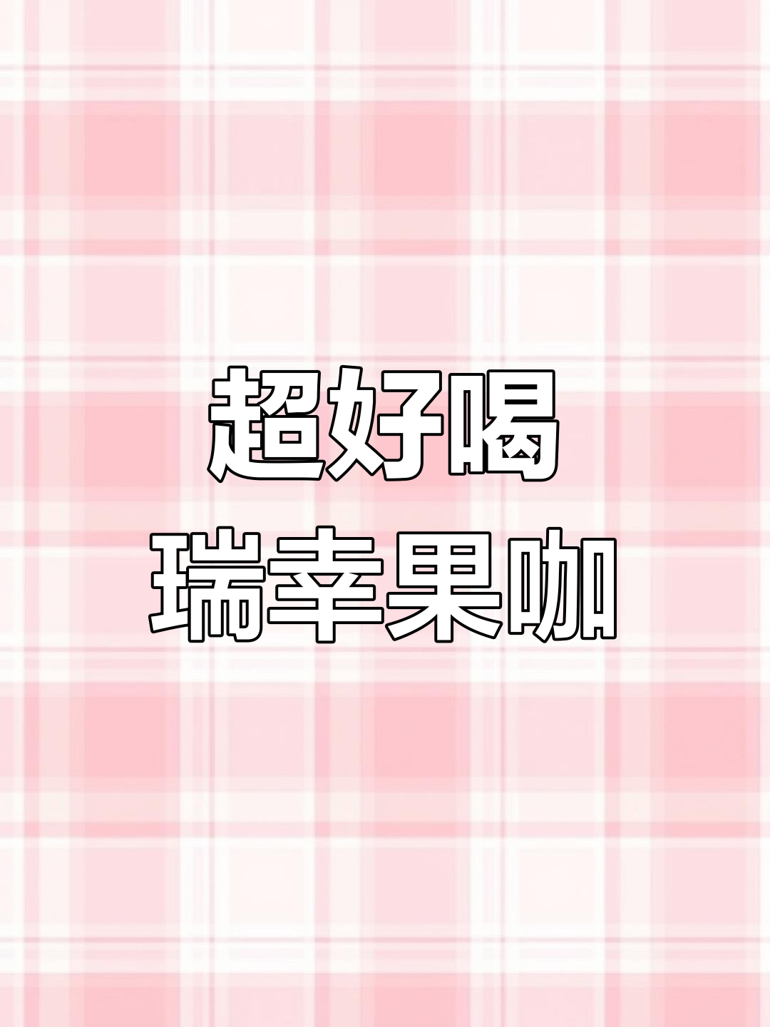 瑞幸新果咖惊艳登场,酸甜口感让人无法抗拒!