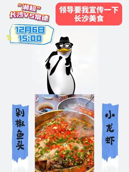 12月6日15:00“湘超”长沙队主场迎战常德,晚上领导让我再宣传一下长沙美食