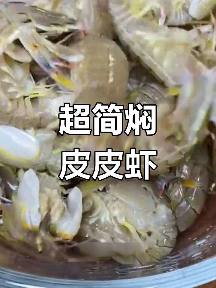 皮皮虾最简单做法,鲜美不流失