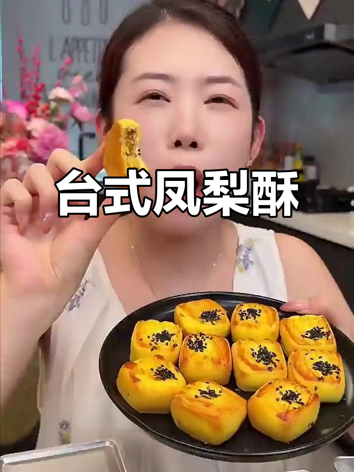 台湾凤梨酥,美味夹心,下午茶必备零食