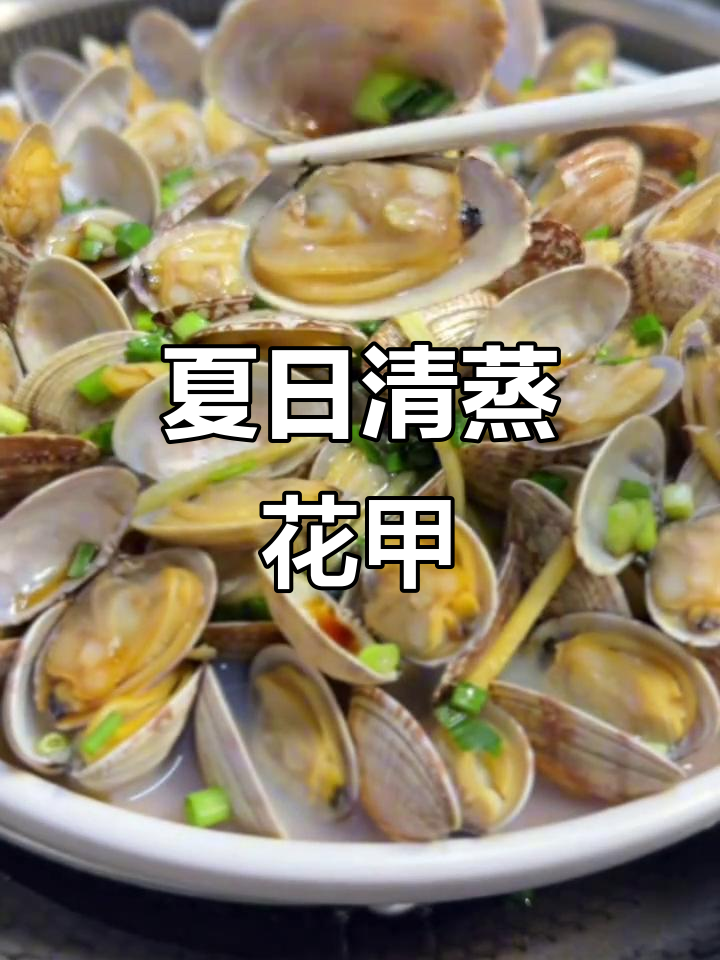清蒸花甲，保留原味，夏日最佳选择！