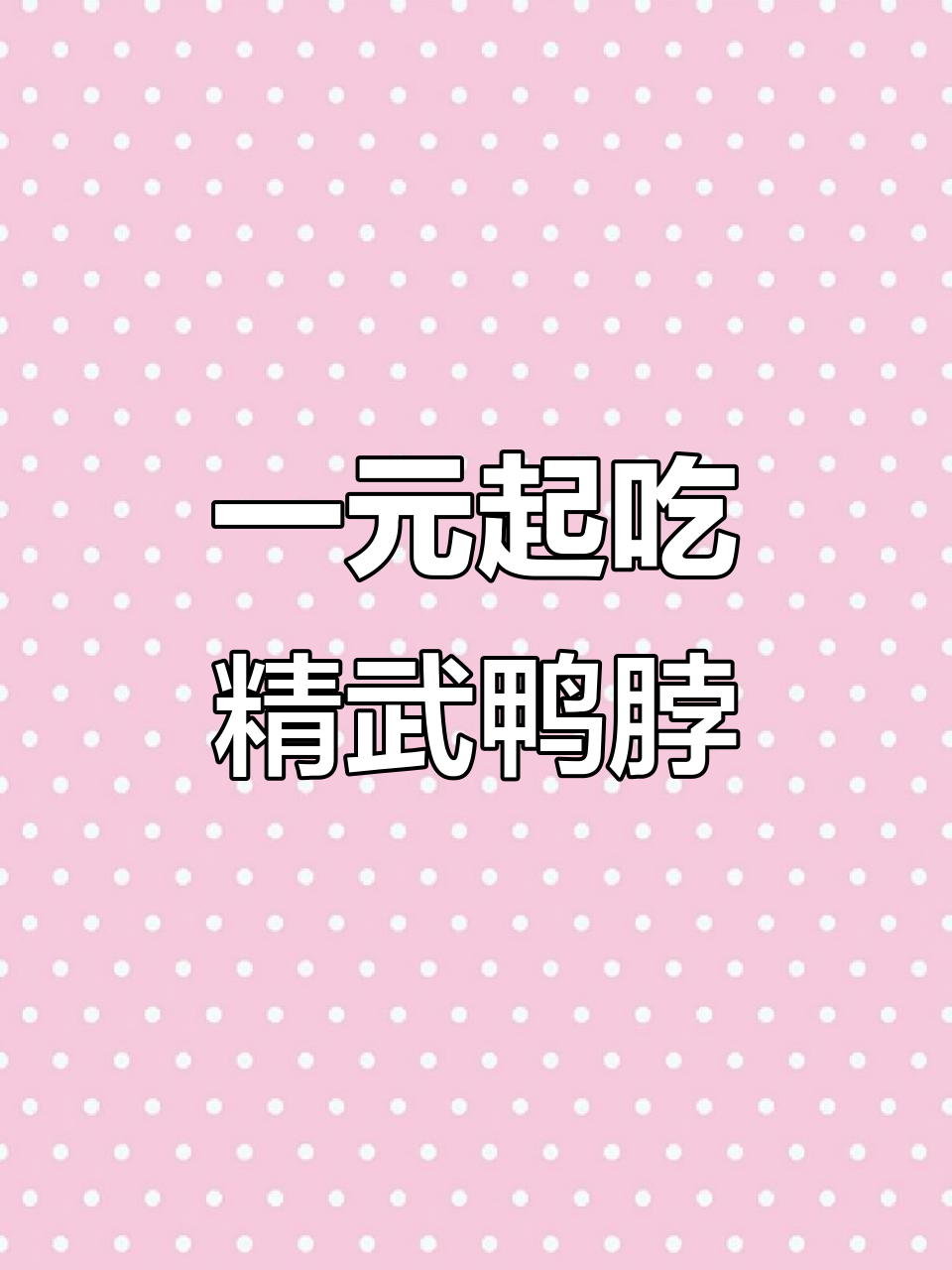 惠民车精武鸭脖新店开业，满十元送一串！