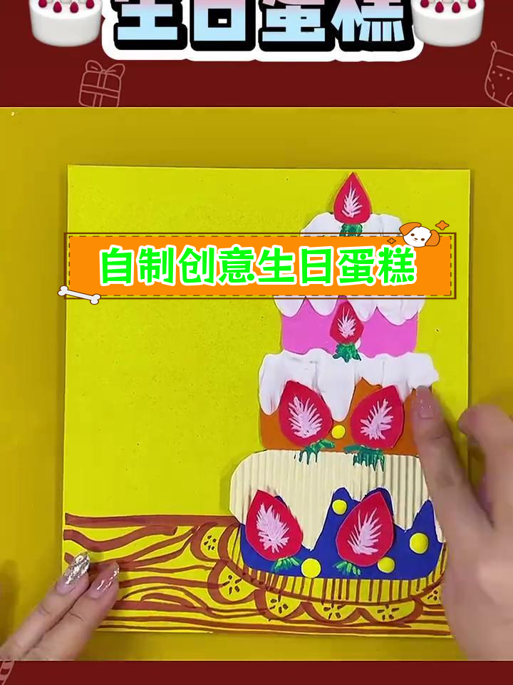 生日蛋糕手工制作教程