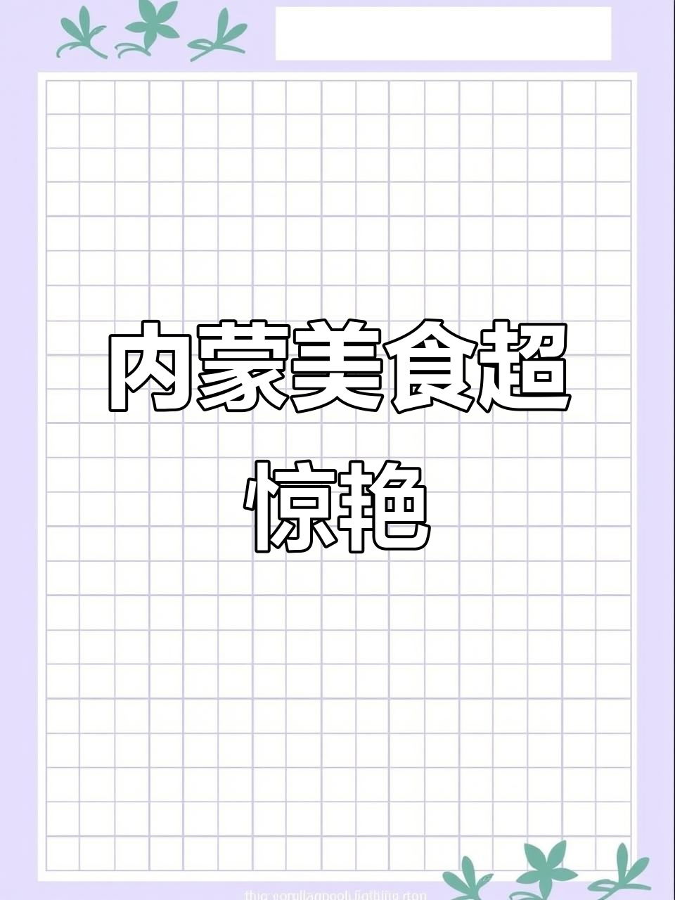 内蒙古美食大揭秘!甜食、咸奶茶,每一口都让人停不下来